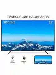 Телевизор Skyline 55U7510 HD, SMART TV, диагональ 55", VESA 200*200, Гарантийнтия 1 год