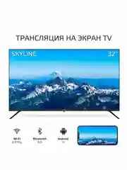 Телевизор HD Smart TV, 32", Skyline 32YST6575, Vesa 200*200, Гарантийный срок 1 год