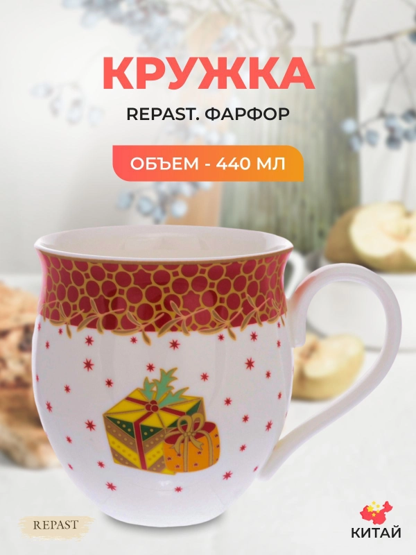 Кружка Repast Christmas world Magic time 440 мл