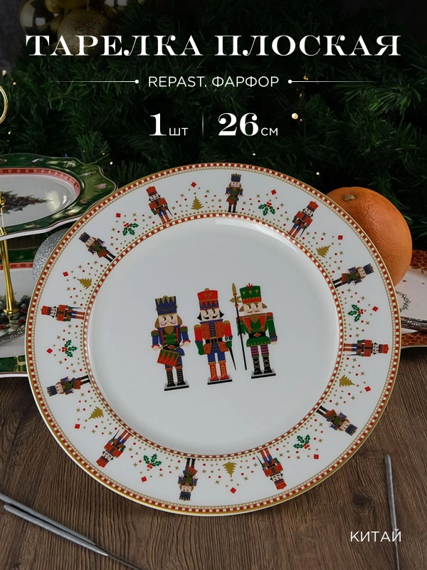 Тарелка Repast Christmas world Щелкунчик диаметр 26 см