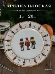 Разноцветный тарелка Repast Christmas world Щелкунчик диаметр 26 см