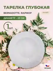 Тарелка глубокая Bernadotte Платиновый узор 23 см