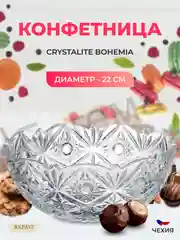 Прозрачный конфетница Crystalite Bohemia Miranda 22 см