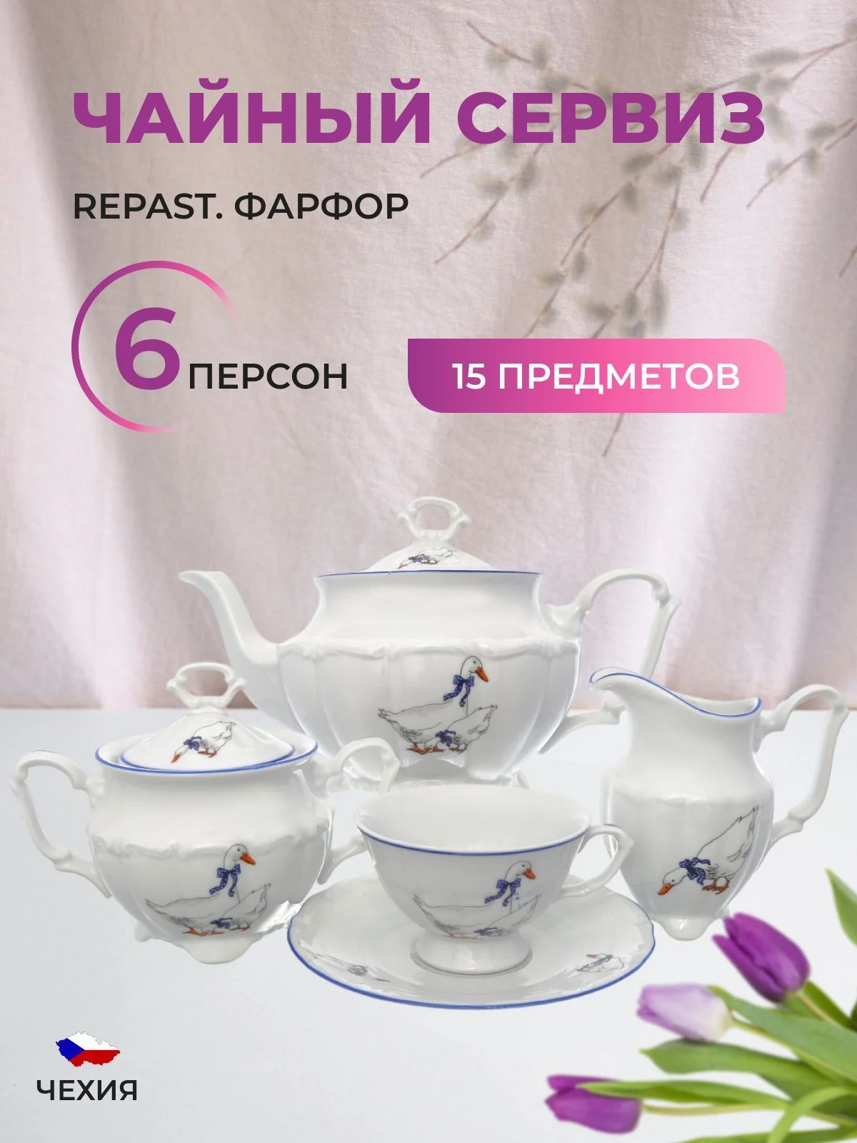 Белый чайный набор Гуси Repast классическая чашка (15 предметов на 6 персон)
