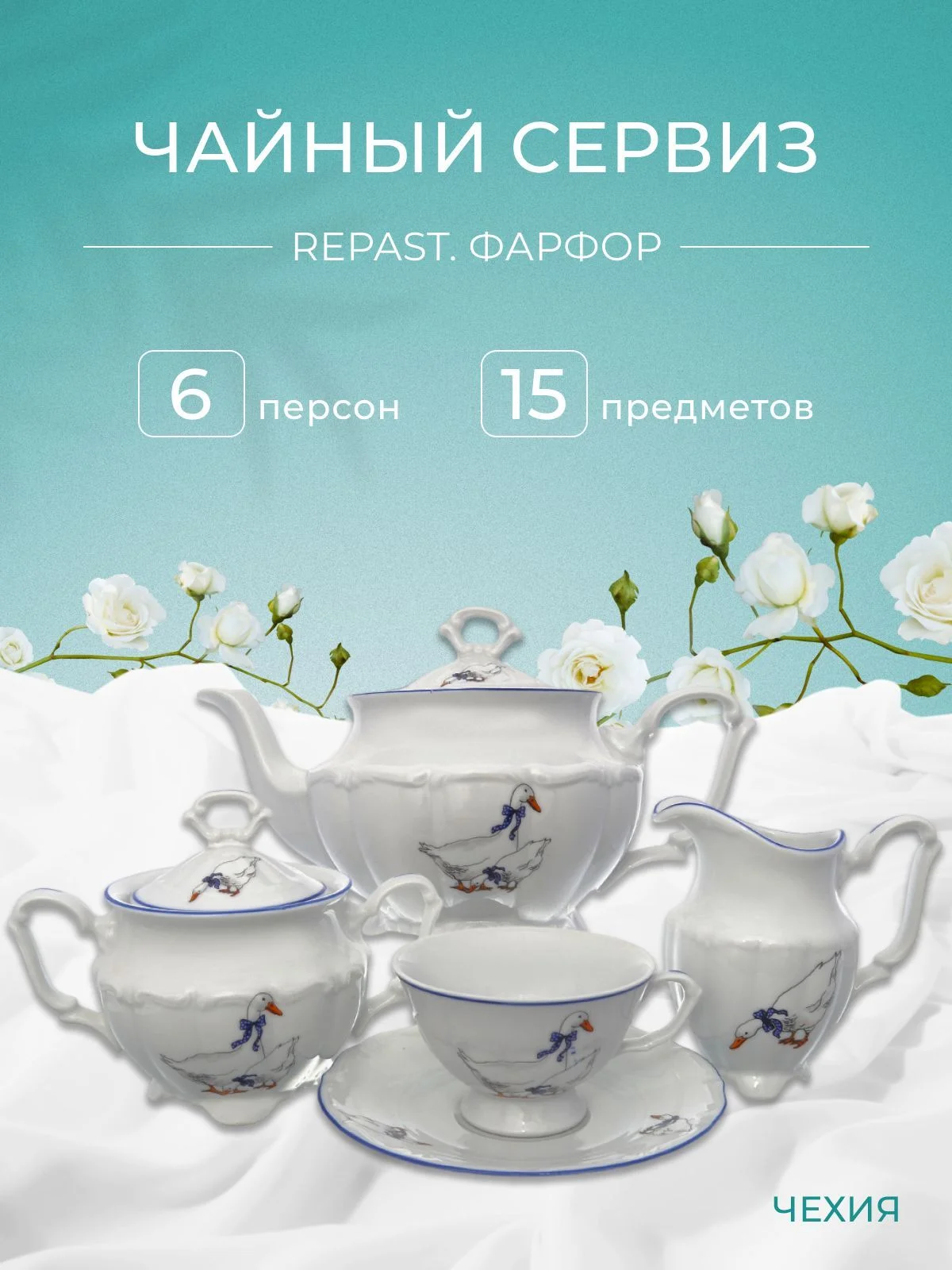 Белый чайный набор Гуси Repast классическая чашка (15 предметов на 6 персон)