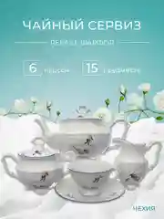 Белый чайный набор Гуси Repast классическая чашка (15 предметов на 6 персон)