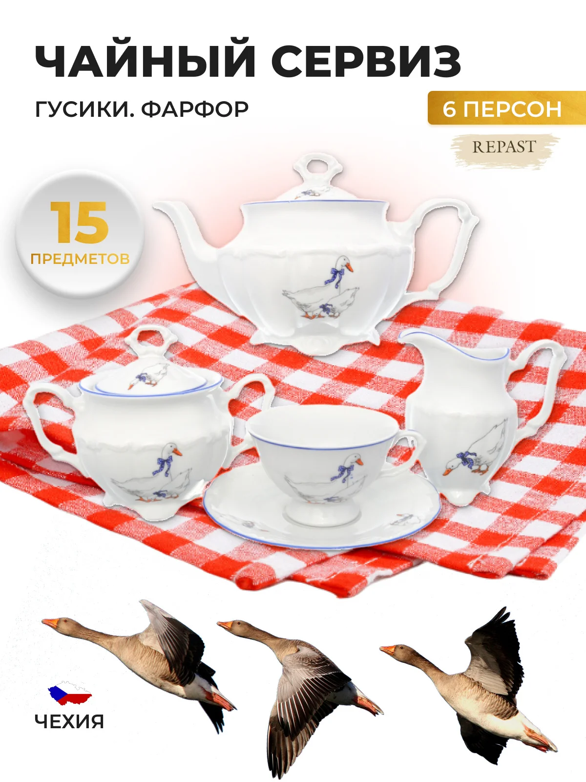 Белый чайный набор Гуси Repast классическая чашка (15 предметов на 6 персон)