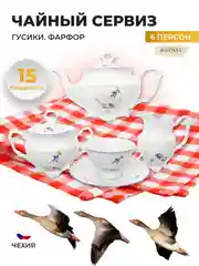 Белый чайный набор Гуси Repast классическая чашка (15 предметов на 6 персон)
