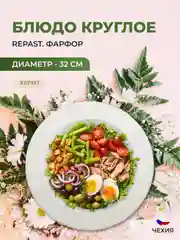 Блюдо круглое 32 см Repast Жемчуг