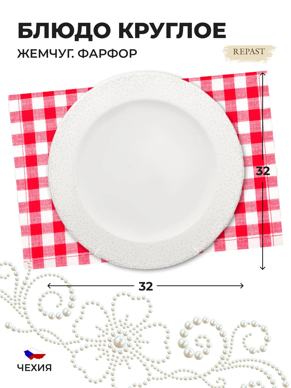 Белый блюдо круглое 32 см Repast Жемчуг