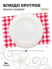 Белый блюдо круглое 32 см Repast Жемчуг
