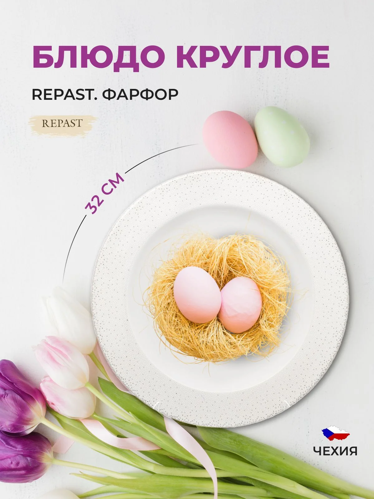 Белый блюдо круглое 32 см Repast Жемчуг