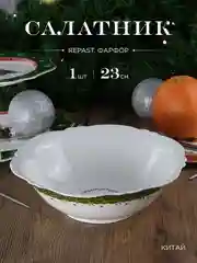 Разноцветный салатник Repast Christmas world Magic time диаметр 23,2 см