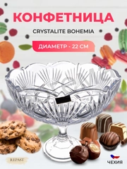 Конфетница Crystalite Bohemia Lyra Nova 22 см