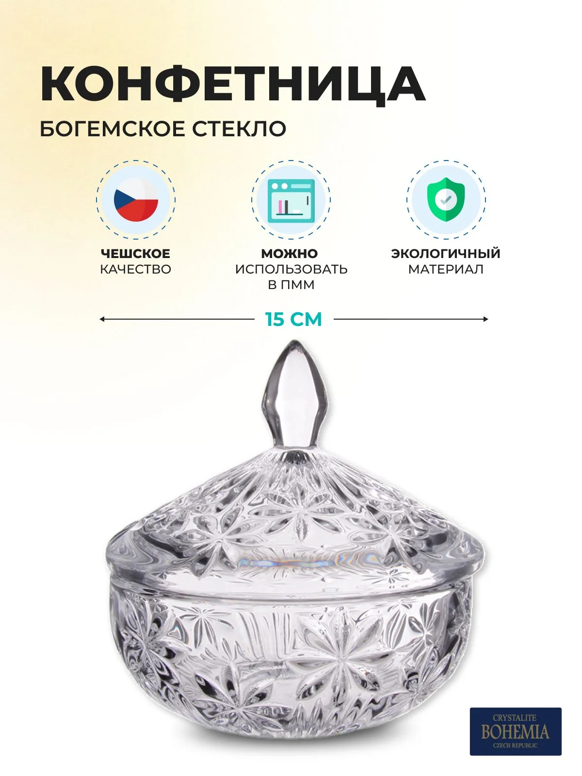 Прозрачный конфетница Crystalite Bohemia с крышкой 15 см, прозрачный