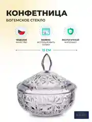 Прозрачный конфетница Crystalite Bohemia с крышкой 15 см, прозрачный