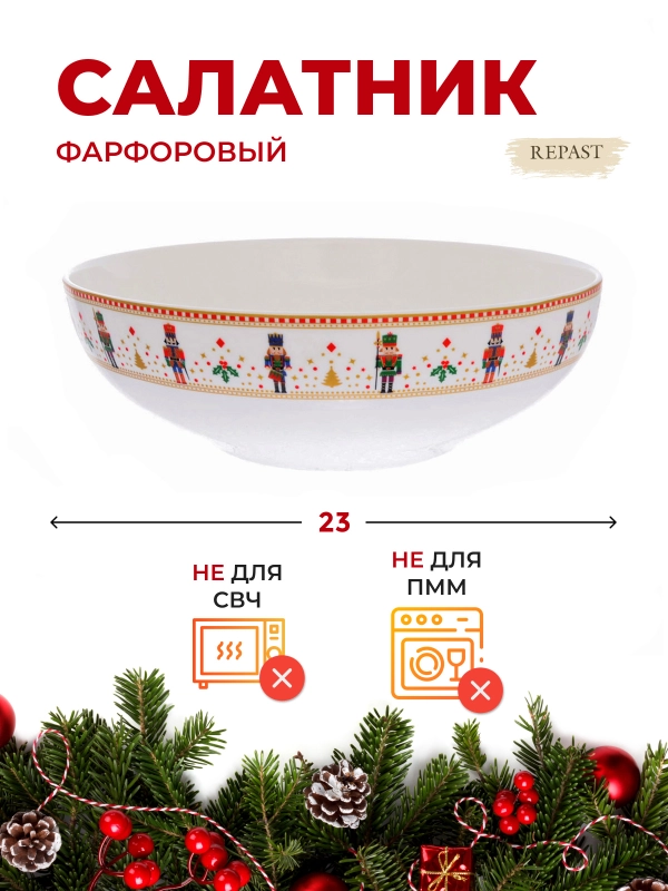 Салатник Repast Christmas world Щелкунчик диаметр 23,4 см