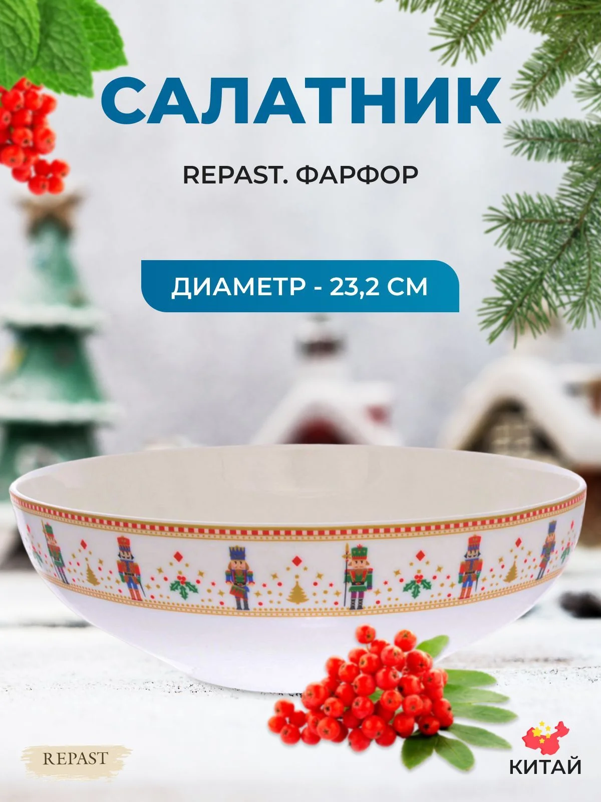 Разноцветный салатник Repast Christmas world Щелкунчик диаметр 23,4 см