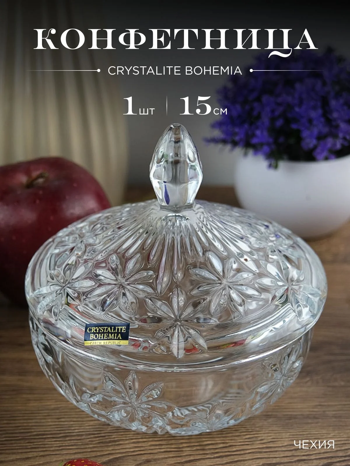 Прозрачный конфетница Crystalite Bohemia с крышкой 15 см, прозрачный