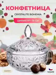 Прозрачный конфетница Crystalite Bohemia с крышкой 15 см, прозрачный