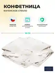 Конфетница Crystalite Bohemia Metropolitan 18 см