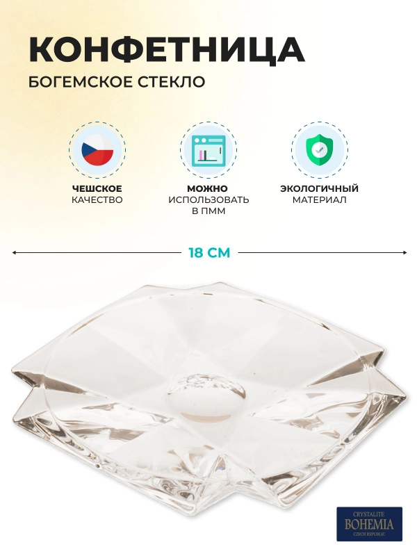 Конфетница Crystalite Bohemia Metropolitan 18 см