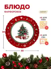 Разноцветный блюдо круглое Repast Christmas world Bordo диаметр 30 см