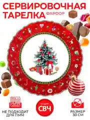 Разноцветный блюдо круглое Repast Christmas world Bordo диаметр 30 см