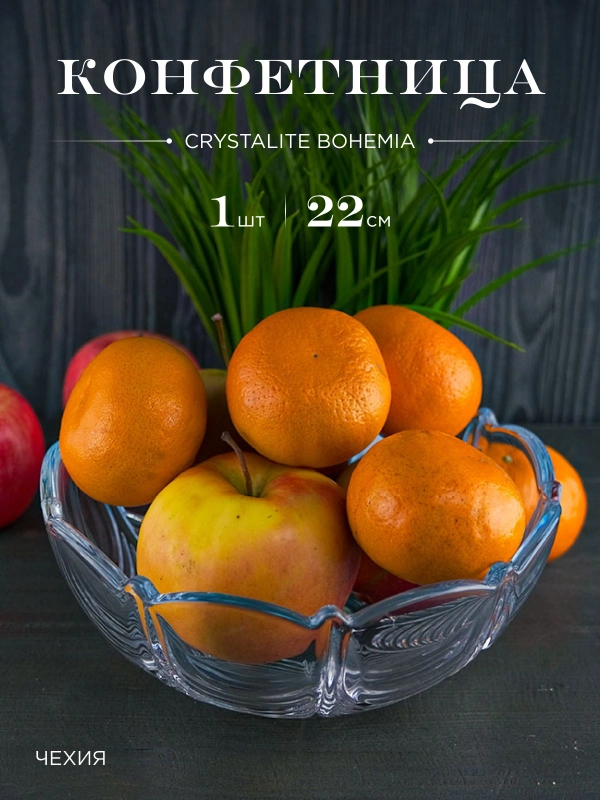 Конфетница Crystalite Bohemia Orion 22 см