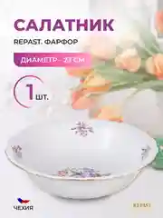 Белый салатник 23 см Repast Мейсенский букет