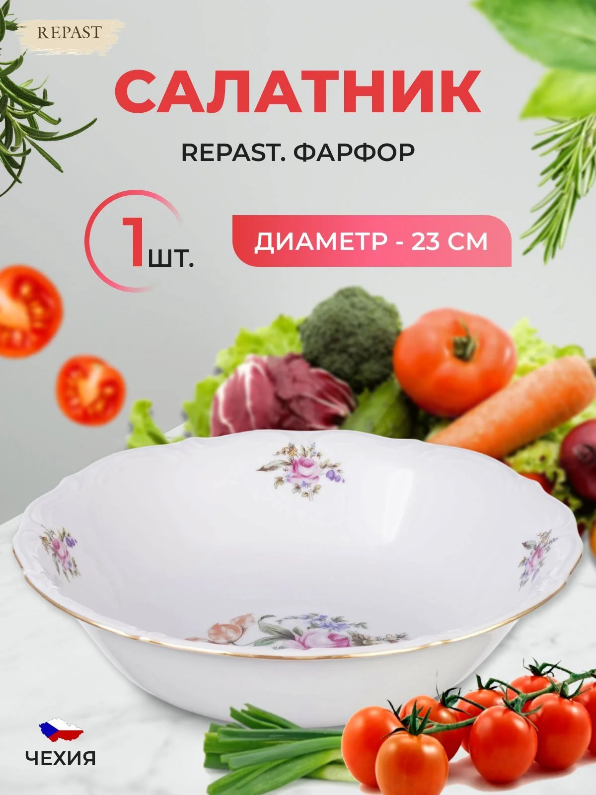 Белый салатник 23 см Repast Мейсенский букет