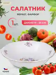 Белый салатник 23 см Repast Мейсенский букет