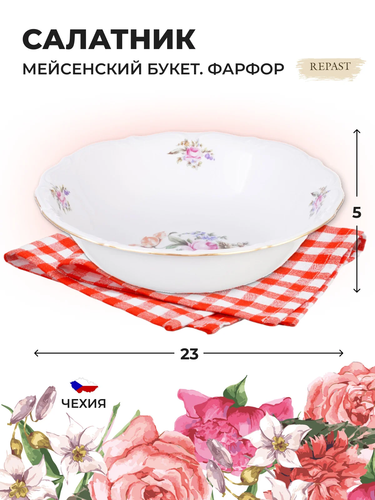 Белый салатник 23 см Repast Мейсенский букет