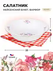 Белый салатник 23 см Repast Мейсенский букет