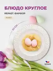 Белый блюдо круглое 32 см Repast Серебряная сетка