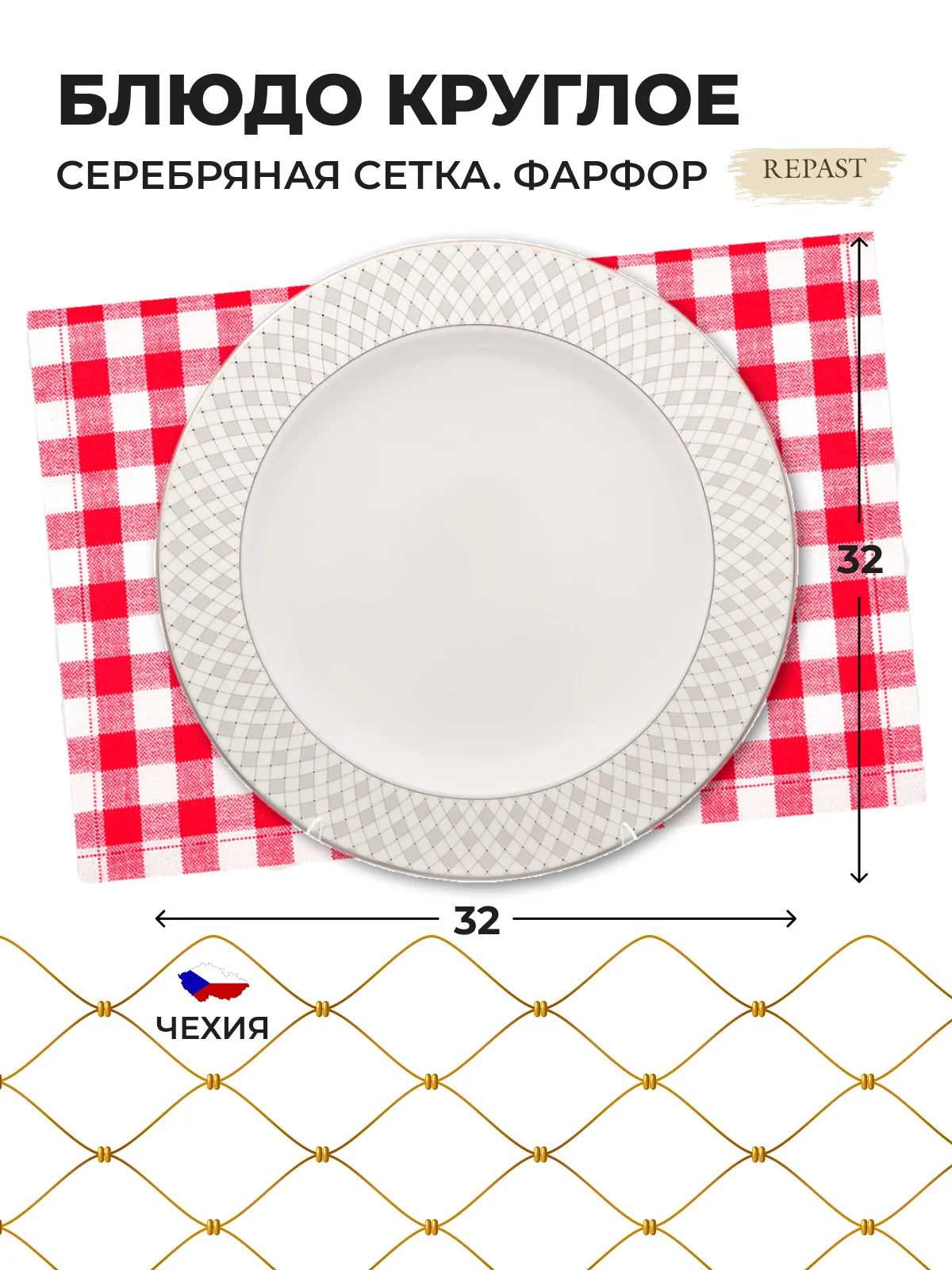 Белый блюдо круглое 32 см Repast Серебряная сетка
