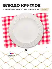 Белый блюдо круглое 32 см Repast Серебряная сетка