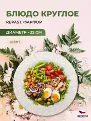 Белый блюдо круглое 32 см Repast Серебряная сетка