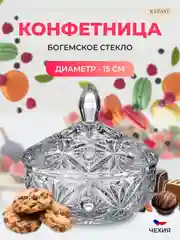 Конфетница с крышкой Crystalite Bohemia Miranda 15 см