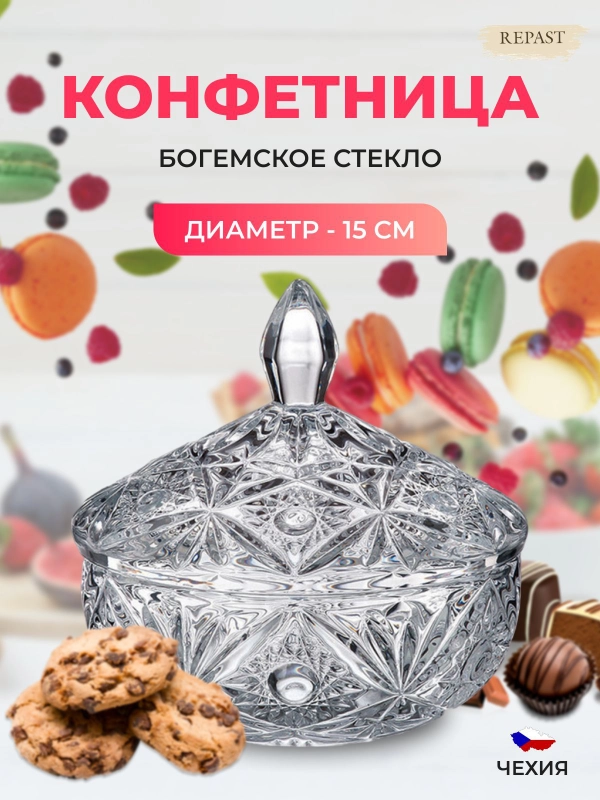 Конфетница с крышкой Crystalite Bohemia Miranda 15 см