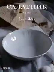 Оригинальный салатник Repast Bellevue 23 см 1 л