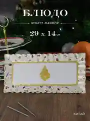 Разноцветный блюдо прямоугольное Repast Christmas world Toys yellow диаметр 29*14 см