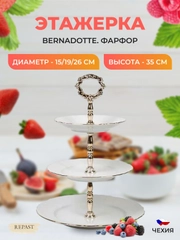 Этажерка 3 яруса Bernadotte Белый узор золотая отводка