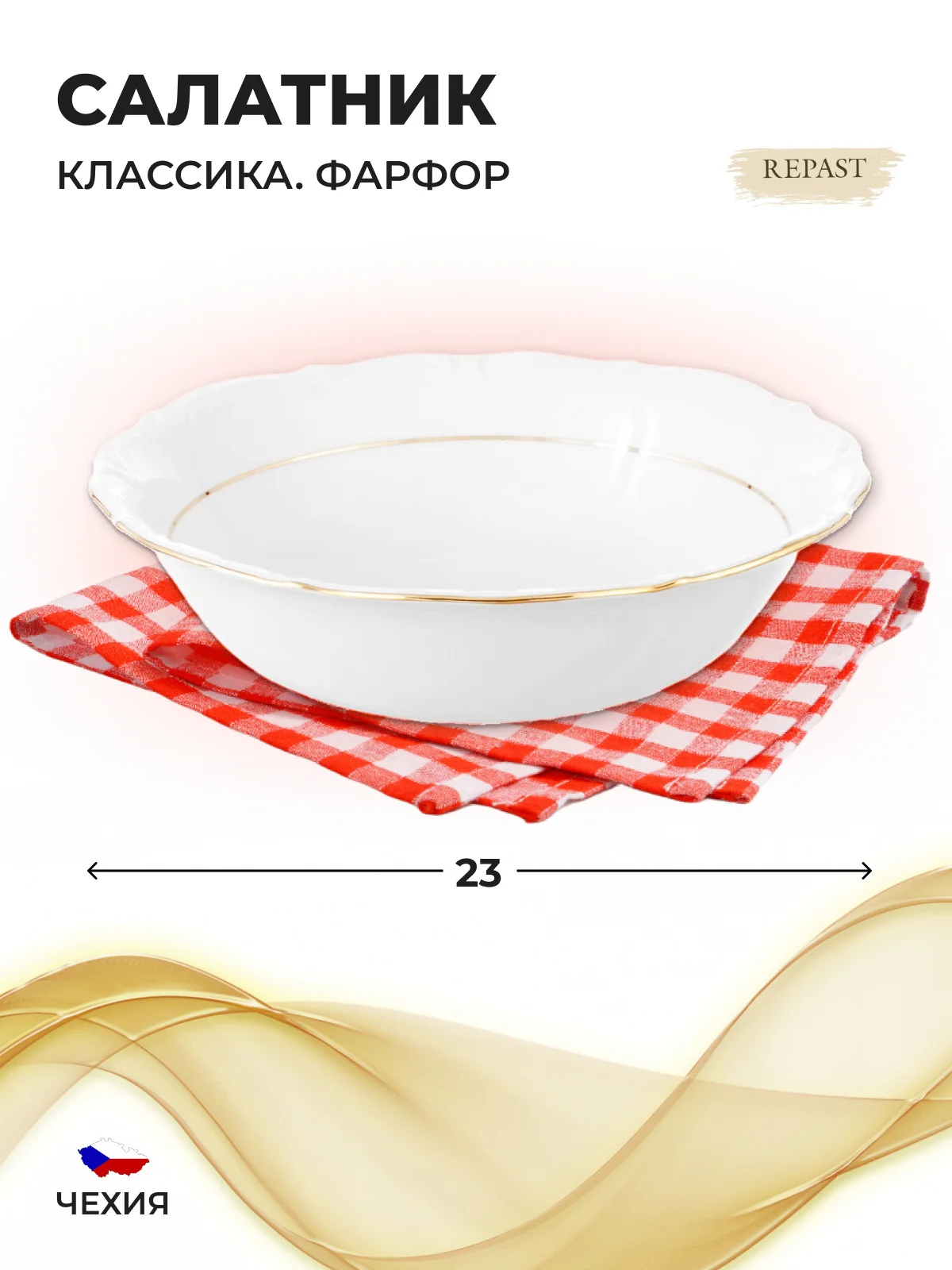 Белый салатник 23 см Repast Классика