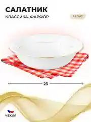 Белый салатник 23 см Repast Классика