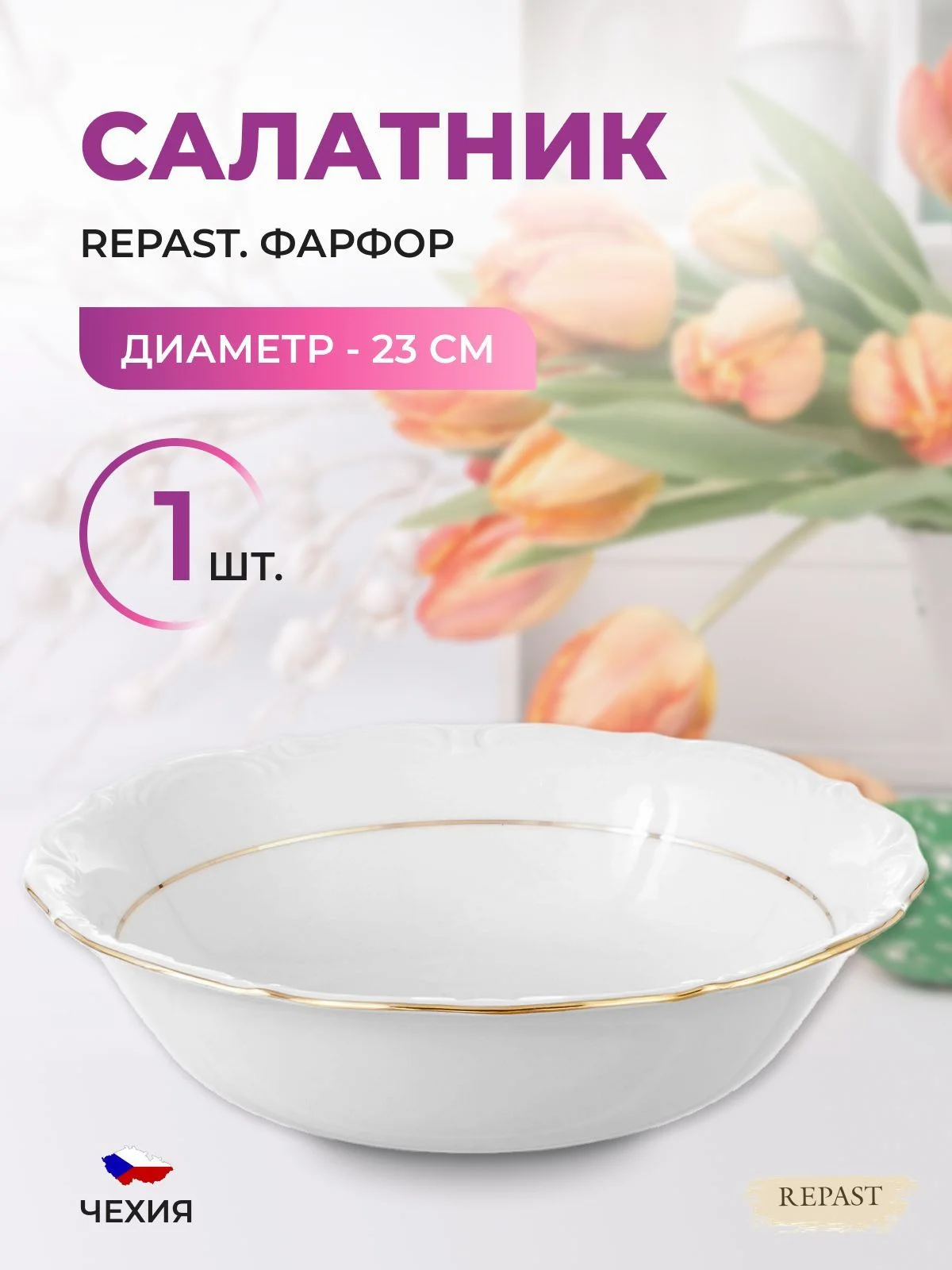 Белый салатник 23 см Repast Классика
