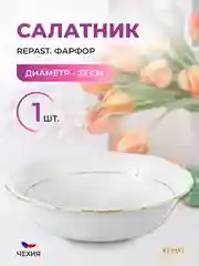 Белый салатник 23 см Repast Классика