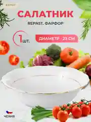 Белый салатник 23 см Repast Классика