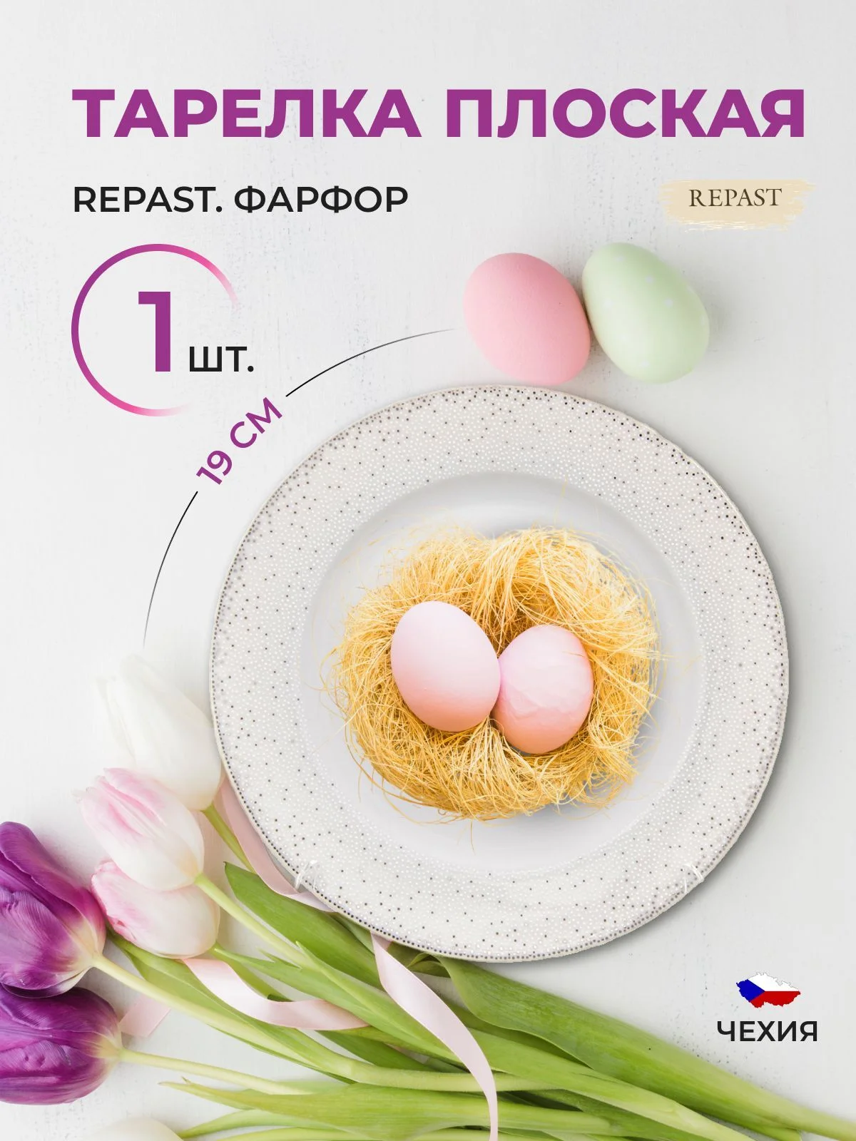 Белый тарелка плоская Repast Жемчуг 19 см 1 шт