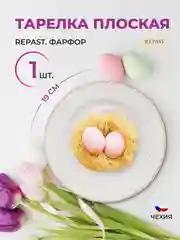 Белый тарелка плоская Repast Жемчуг 19 см 1 шт